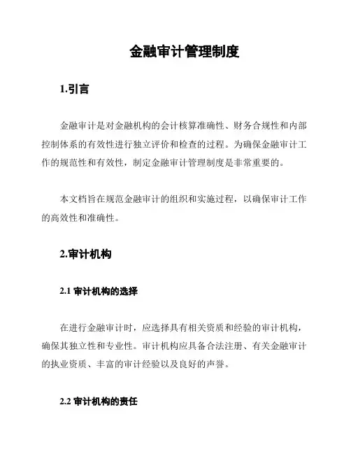 金融审计管理制度