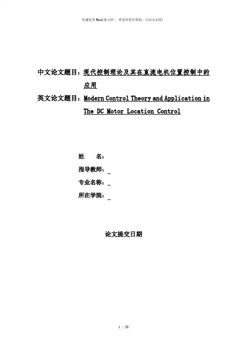 现代控制理论及其在直流电机位置控制中的应用
