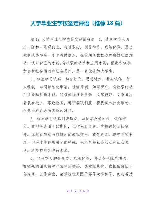 大学毕业生学校鉴定评语(推荐18篇)