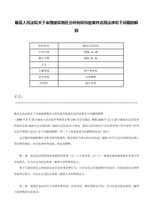 最高人民法院关于审理建筑物区分所有权纠纷案件适用法律若干问题的解释-