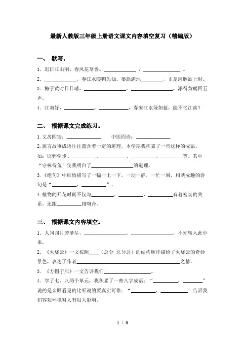 最新人教版三年级上册语文课文内容填空复习(精编版)