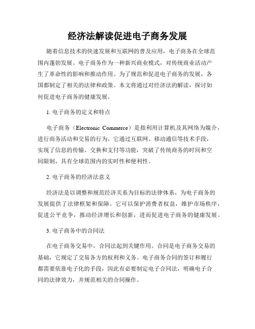 经济法解读促进电子商务发展