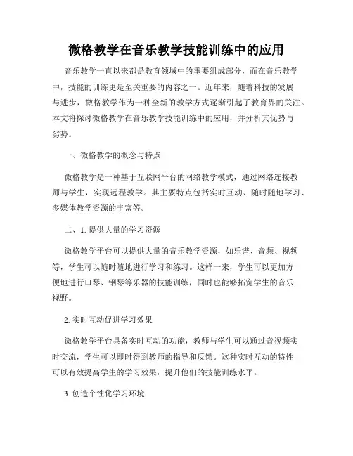 微格教学在音乐教学技能训练中的应用
