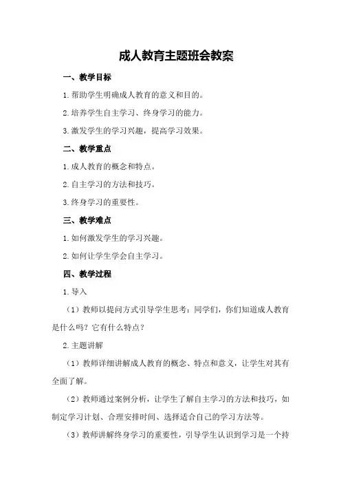 成人教育主题班会教案
