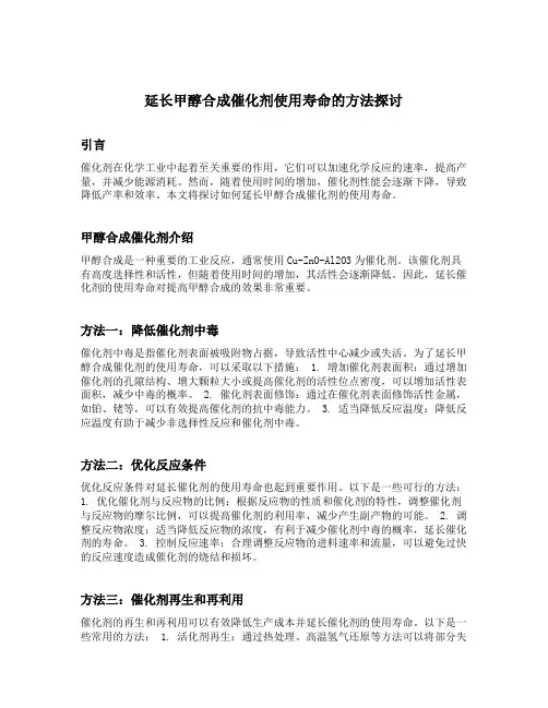 延长甲醇合成催化剂使用寿命的方法探讨