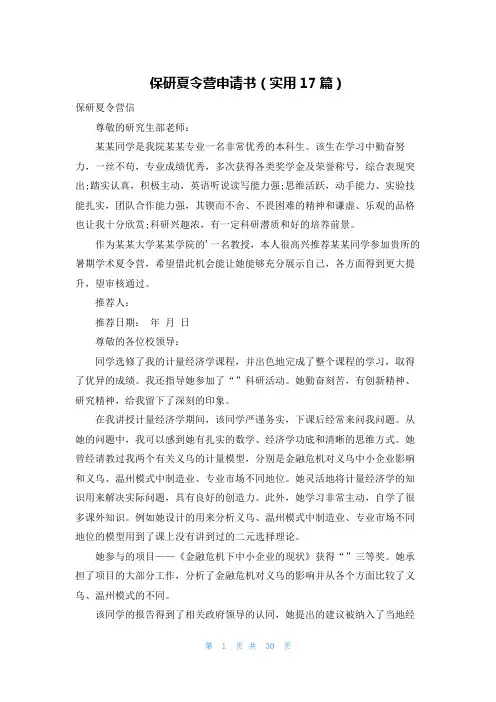 保研夏令营申请书(实用17篇)