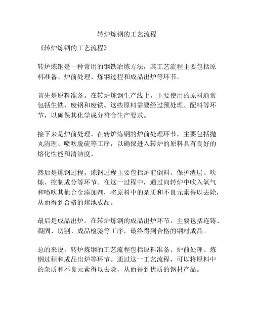 转炉炼钢的工艺流程