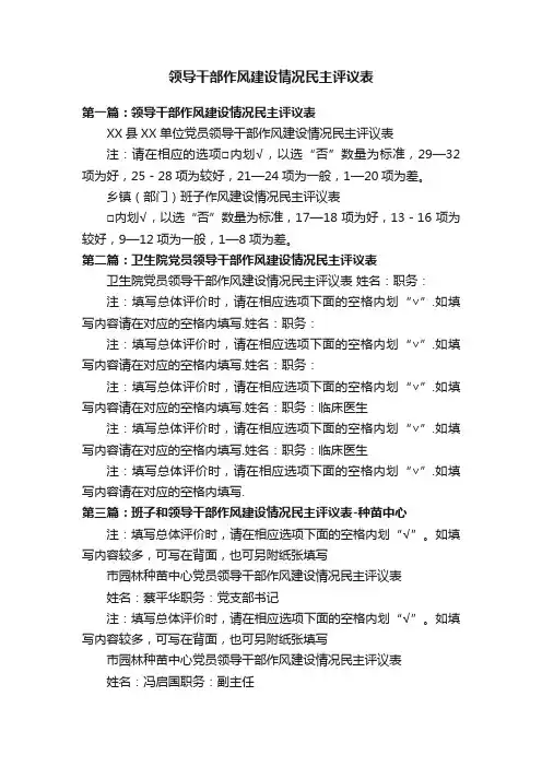 领导干部作风建设情况民主评议表