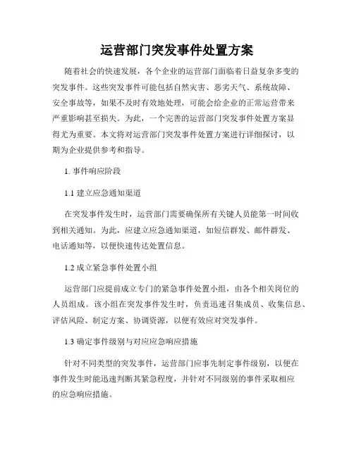 运营部门突发事件处置方案