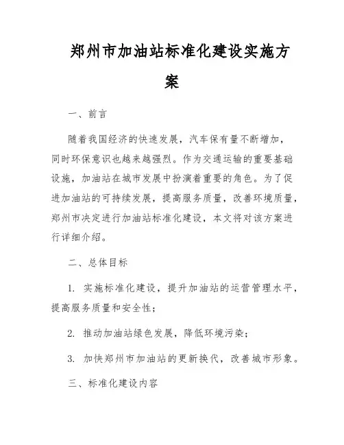 郑州市加油站标准化建设实施方案