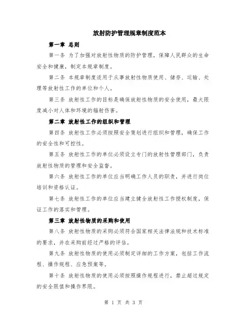 放射防护管理规章制度范本
