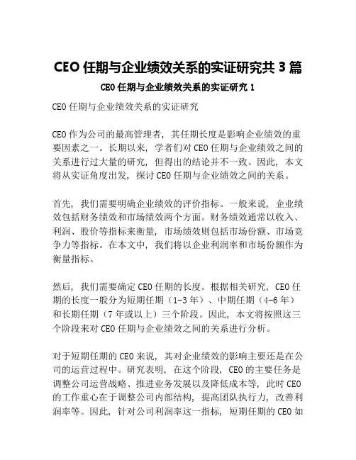 CEO任期与企业绩效关系的实证研究共3篇