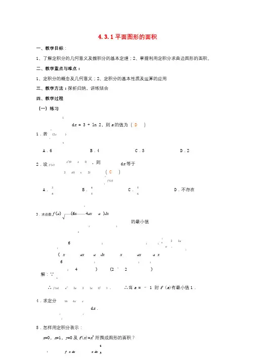 高中数学第四章定积分4.3定积分的简单应用4.3.1平面图形的面积教案2北师大版选修2_220170