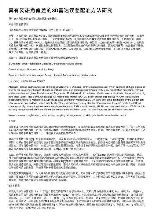 具有姿态角偏差的3D雷达误差配准方法研究