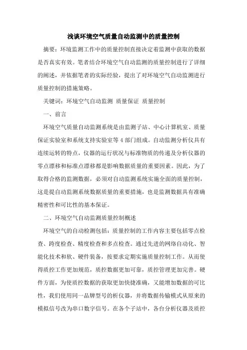 环境空气质量自动监测中质量控制