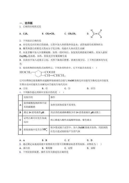 (必考题)初中高中化学必修二第七章《有机化合物》经典测试卷(答案解析)