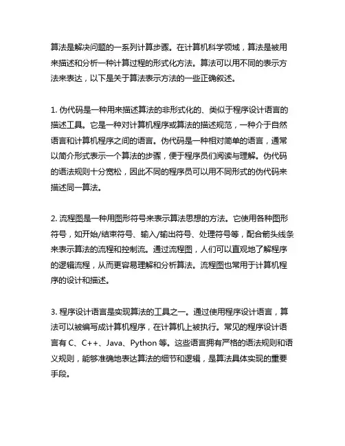 关于算法的表示方法,以下叙述正确