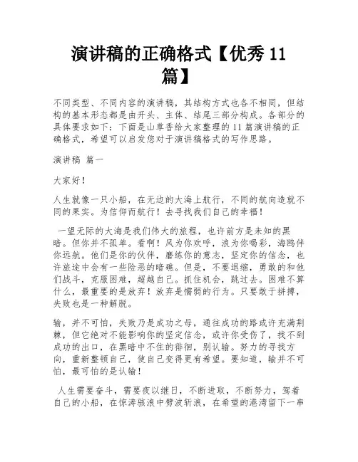 演讲稿的正确格式【优秀11篇】