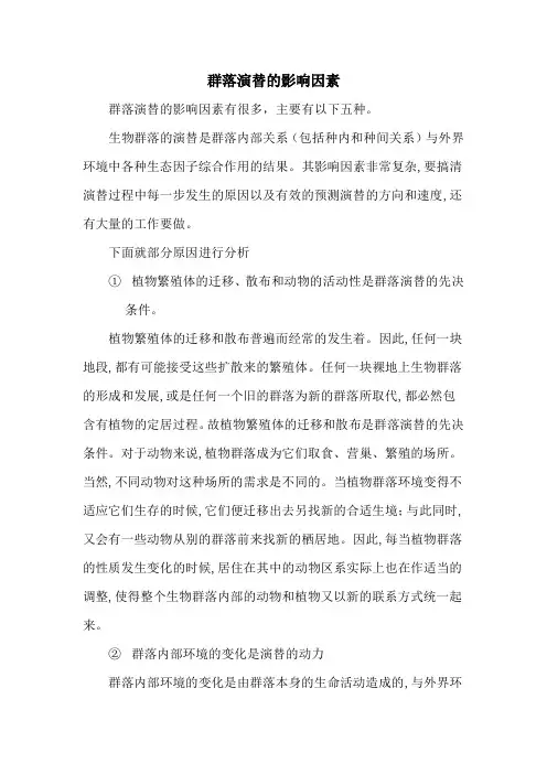 群落演替的影响因素