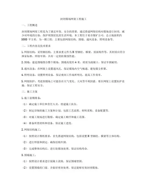封闭煤场网架工程施工