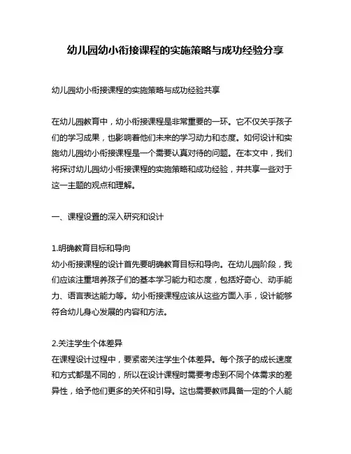 幼儿园幼小衔接课程的实施策略与成功经验分享