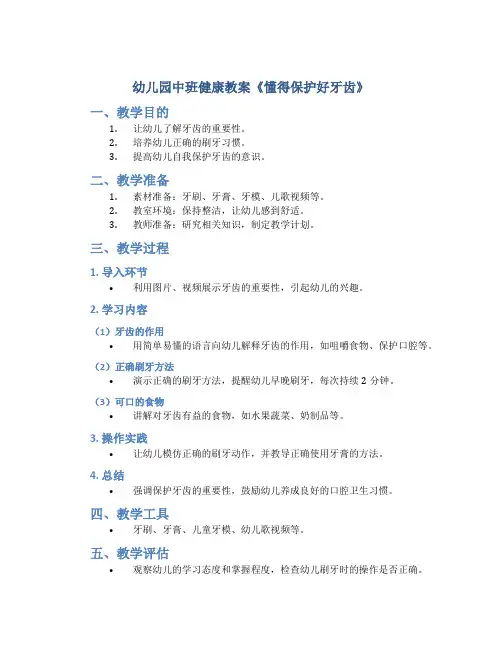 幼儿园中班健康教案《懂得保护好牙齿》