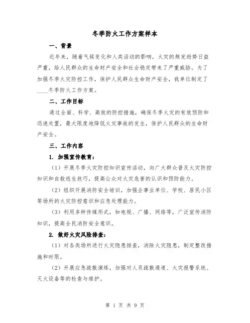 冬季防火工作方案样本(三篇)