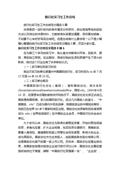 旅行社实习生工作总结范文精选5篇