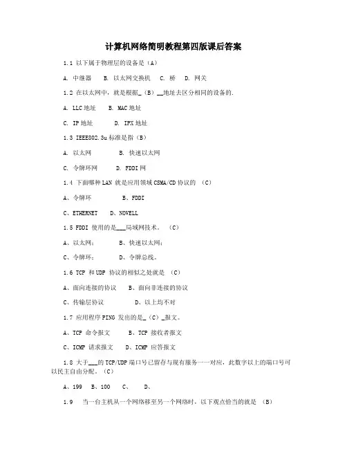 计算机网络简明教程第四版课后答案