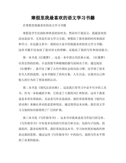 寒假里我最喜欢的语文学习书籍