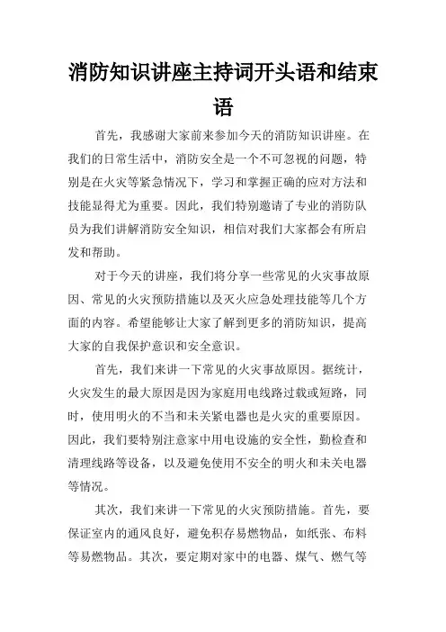 消防知识讲座主持词开头语和结束语