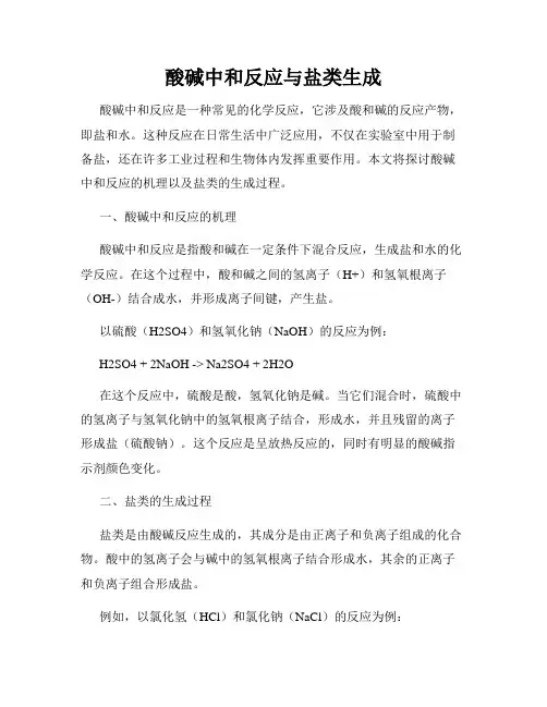 酸碱中和反应与盐类生成