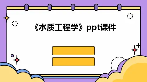 《水质工程学》课件