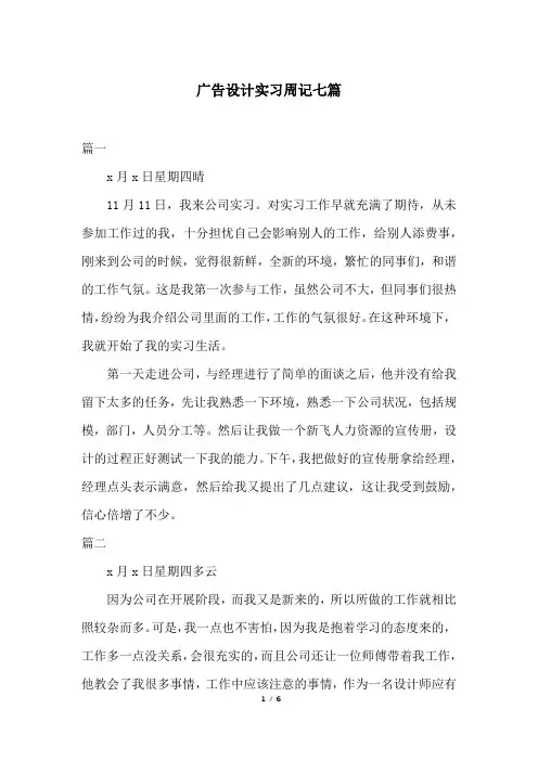 广告设计实习周记七篇