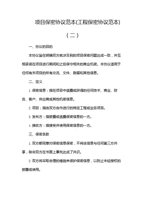 项目保密协议范本(工程保密协议范本)
