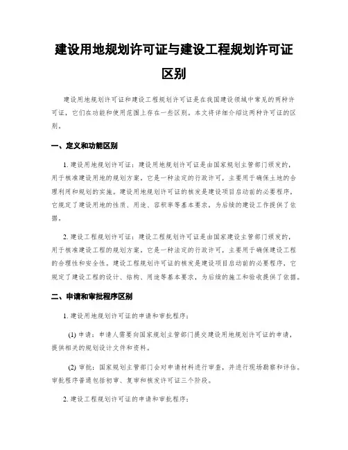 建设用地规划许可证与建设工程规划许可证区别