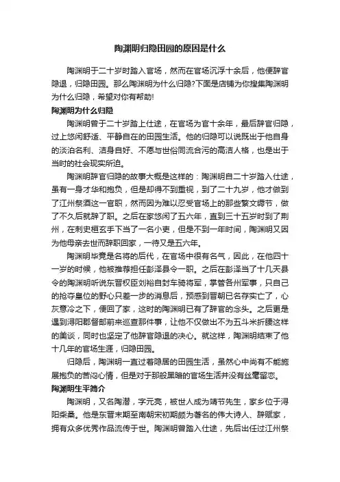 陶渊明归隐田园的原因是什么