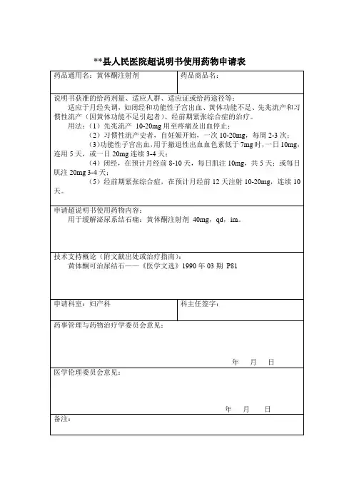 黄体酮超说明书用药
