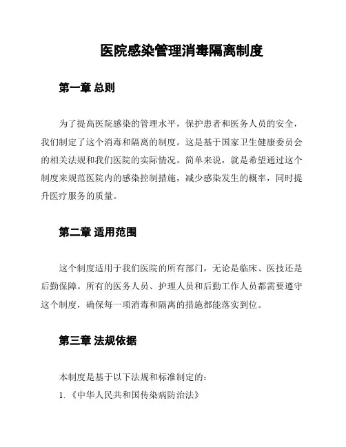 医院感染管理消毒隔离制度