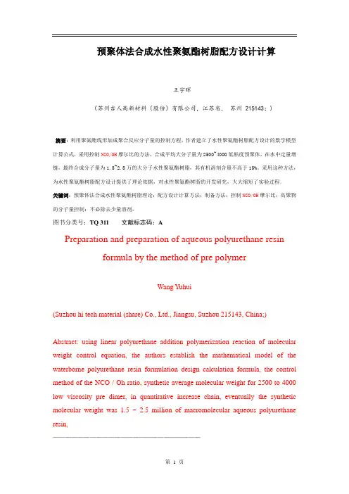 预聚体法合成水性聚氨酯树脂配方设计及其制备方法150825