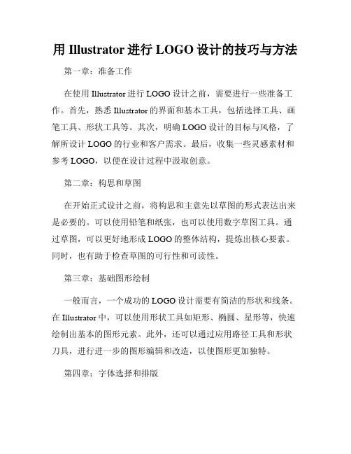 用Illustrator进行LOGO设计的技巧与方法