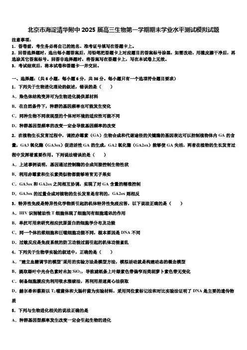 北京市海淀清华附中2025届高三生物第一学期期末学业水平测试模拟试题含解析