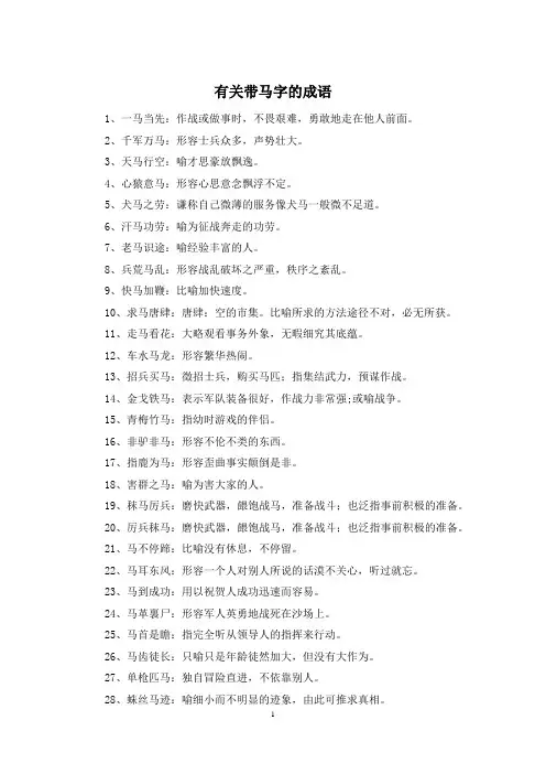 有关带马字的成语