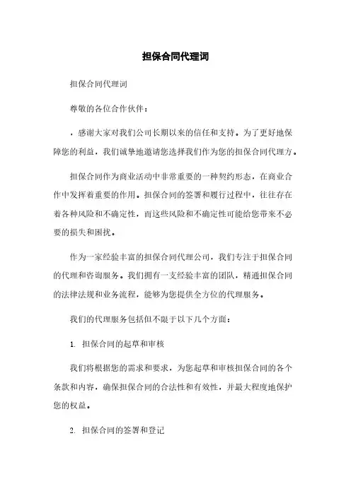 担保合同代理词