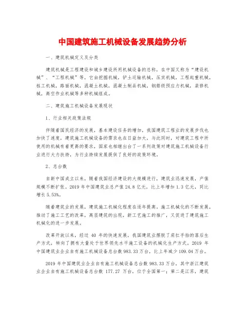 中国建筑施工机械设备发展趋势分析