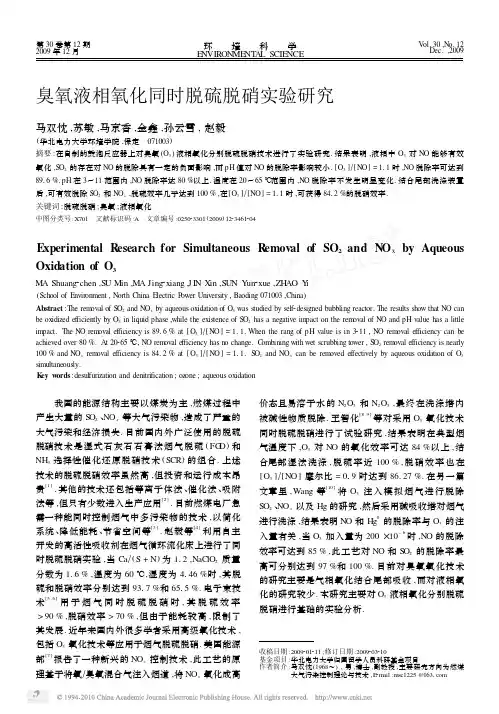 臭氧液相氧化同时脱硫脱硝实验研究