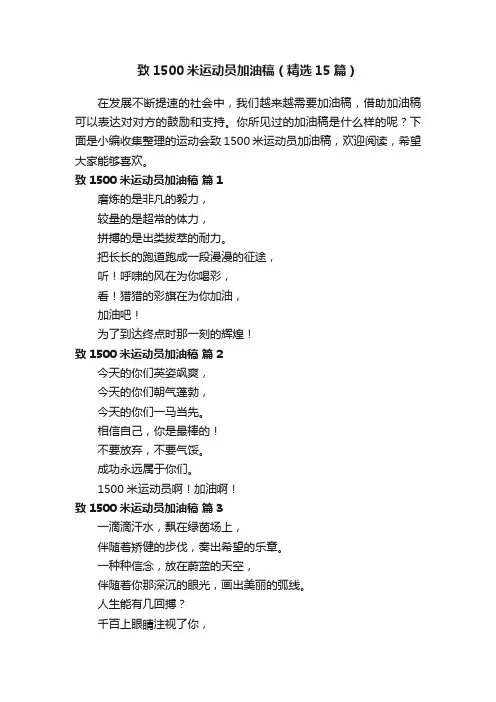 致1500米运动员加油稿（精选15篇）