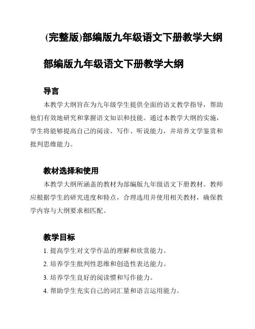 (完整版)部编版九年级语文下册教学大纲