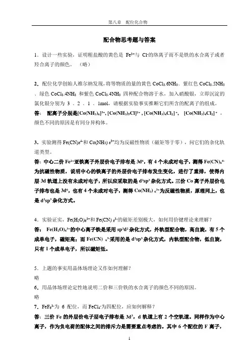 配合物习题答案