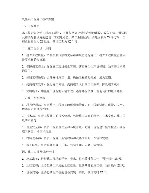 氧化铝工程施工组织方案